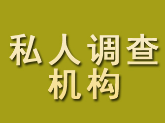 乐陵私人调查机构